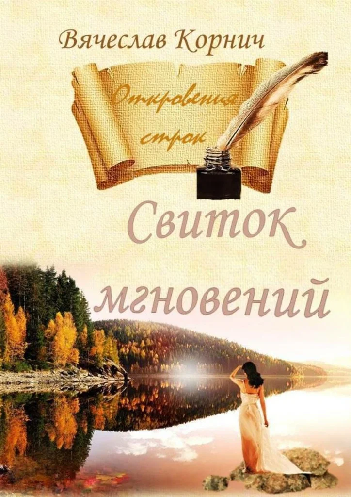 Обложка Свиток мгновений