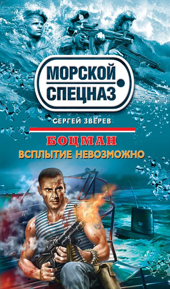 Обложка Всплытие невозможно