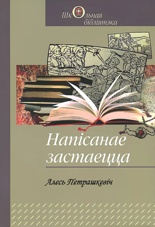 Обложка Напісанае застаецца