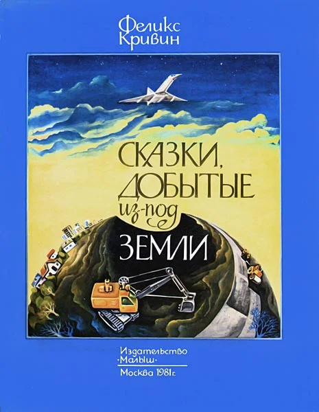 Обложка Сказки, добытые из-под земли