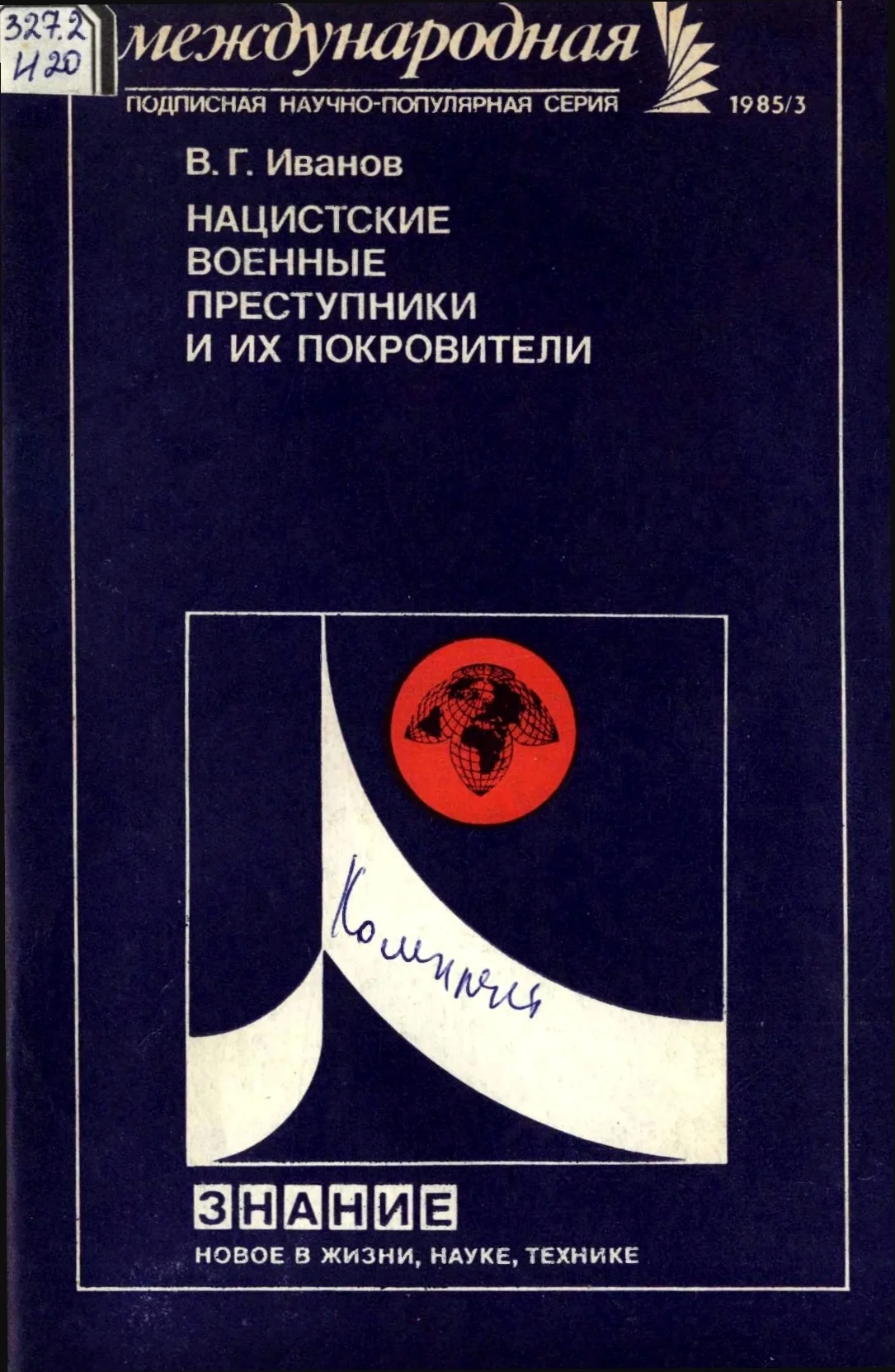 Обложка Нацистские военные преступники и их покровители