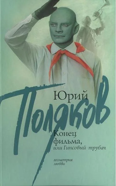 Обложка Конец фильма, или Гипсовый трубач