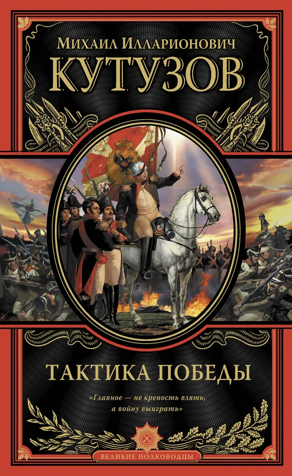 Обложка Тактика победы