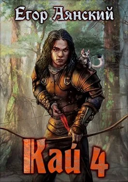 Обложка Кай 4