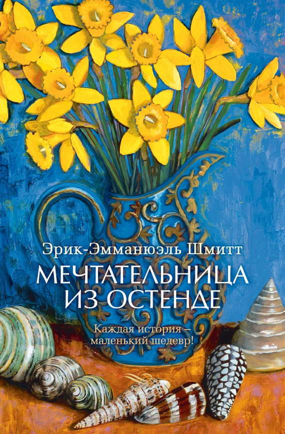 Обложка Мечтательница из Остенде (сборник)