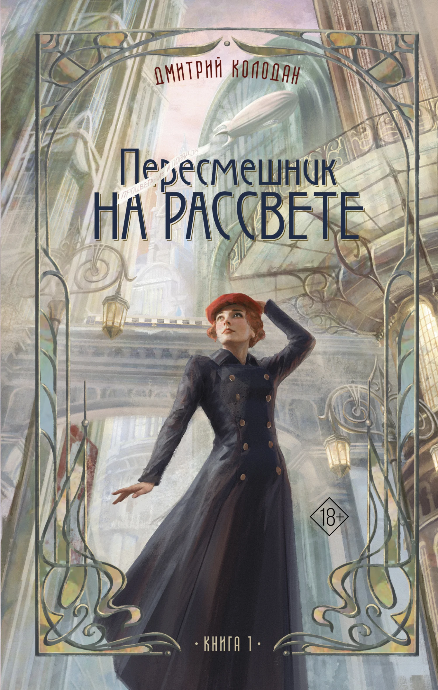 Обложка Пересмешник на рассвете. Книга 1