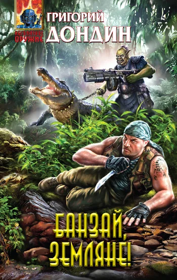 Обложка Банзай, земляне!