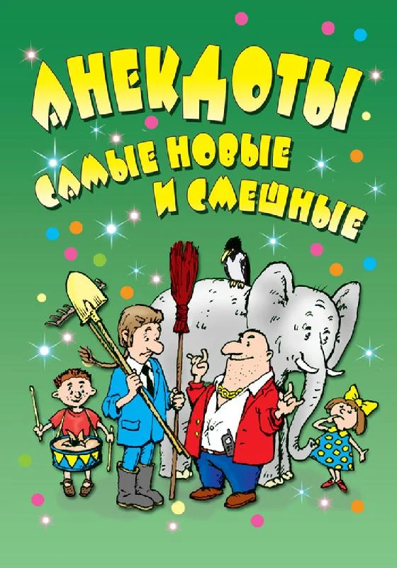 Обложка Анекдоты: самые новые и смешные