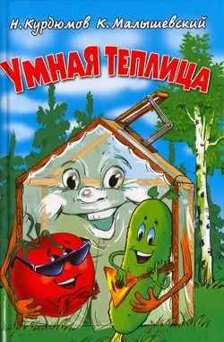 Обложка Умная теплица