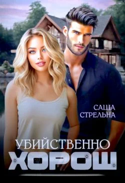 Обложка Убийственно хорош (СИ)