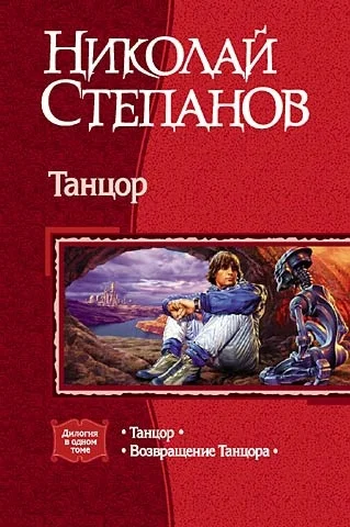 Обложка Танцор: Танцор. Возвращение Танцора