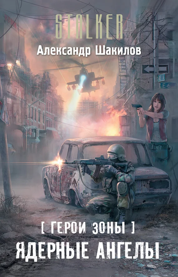 Обложка Ядерные ангелы