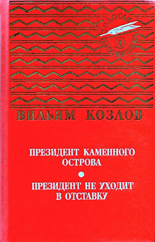 Обложка Президент Каменного острова. Президент не уходит в отставку