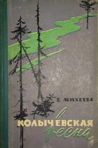 Обложка Колычевская весна