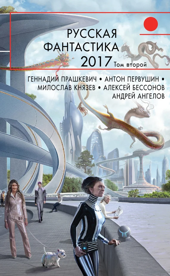 Обложка Русская фантастика 2017. Том 2