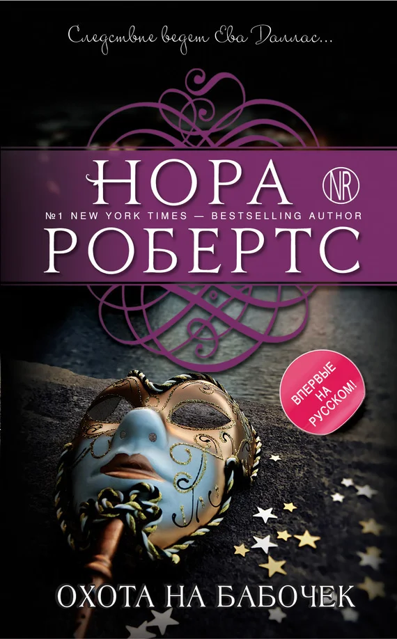 Обложка Охота на бабочек
