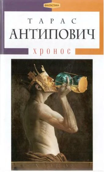 Обложка Хронос