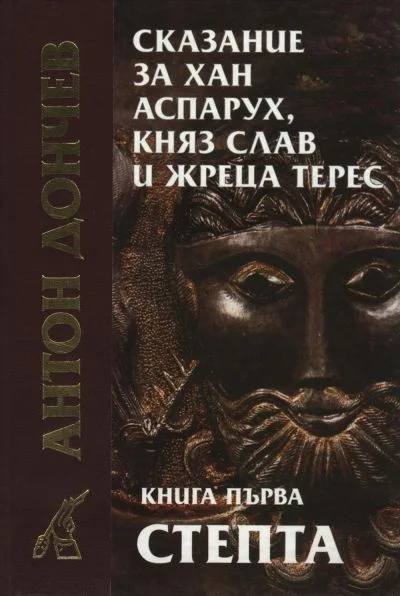 Обложка Сказание за хан Аспарух, княз Слав и жреца Терес (Книга първа: Степта)