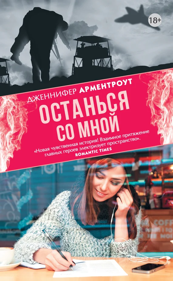 Обложка Останься со мной