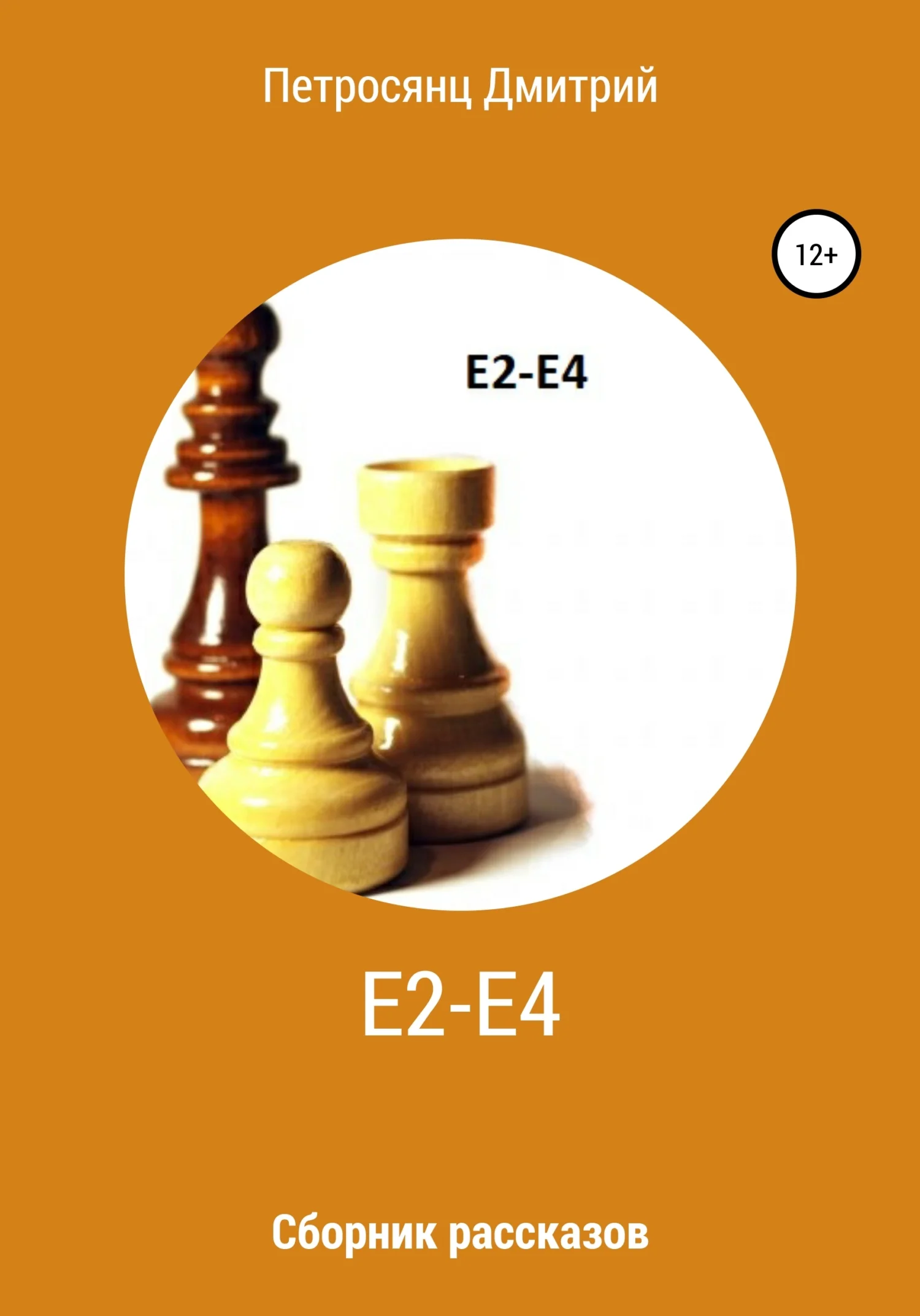 Обложка Е2-e4. Сборник рассказов