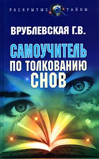 Обложка Самоучитель по толкованию снов