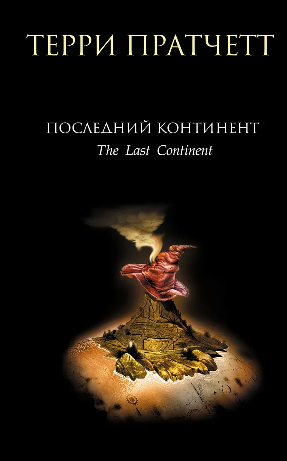 Обложка Последний континент