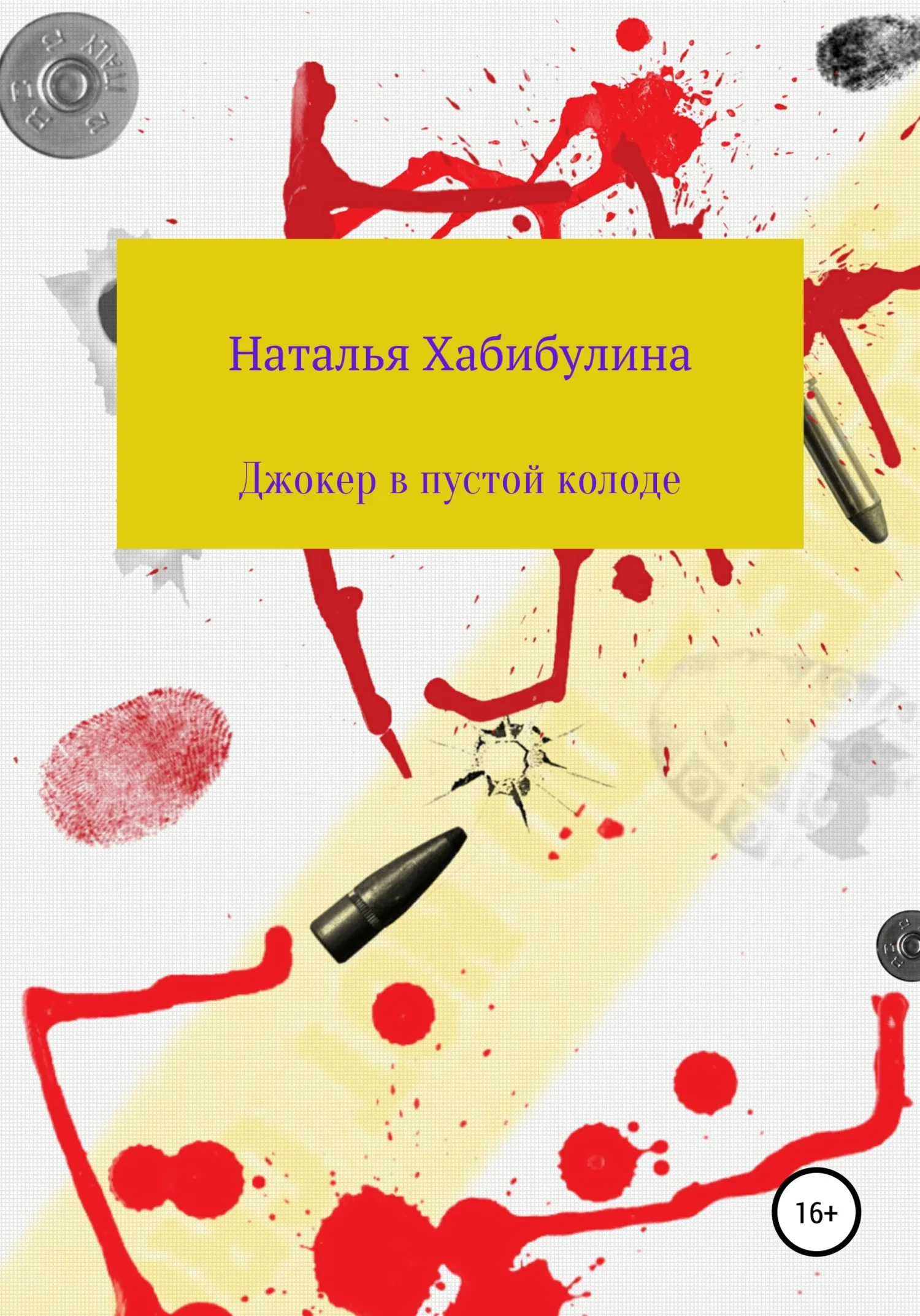 Обложка Джокер в пустой колоде