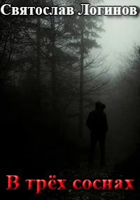 Обложка В трёх соснах