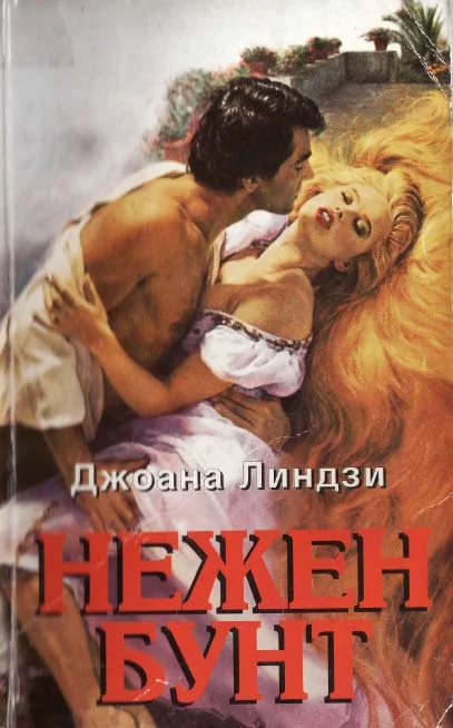 Обложка Нежен бунт