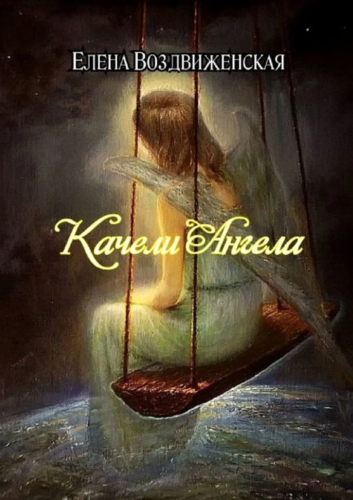 Обложка Качели Ангела