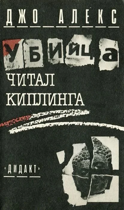 Обложка Убийца читал Киплинга (Где и заповедей нет)