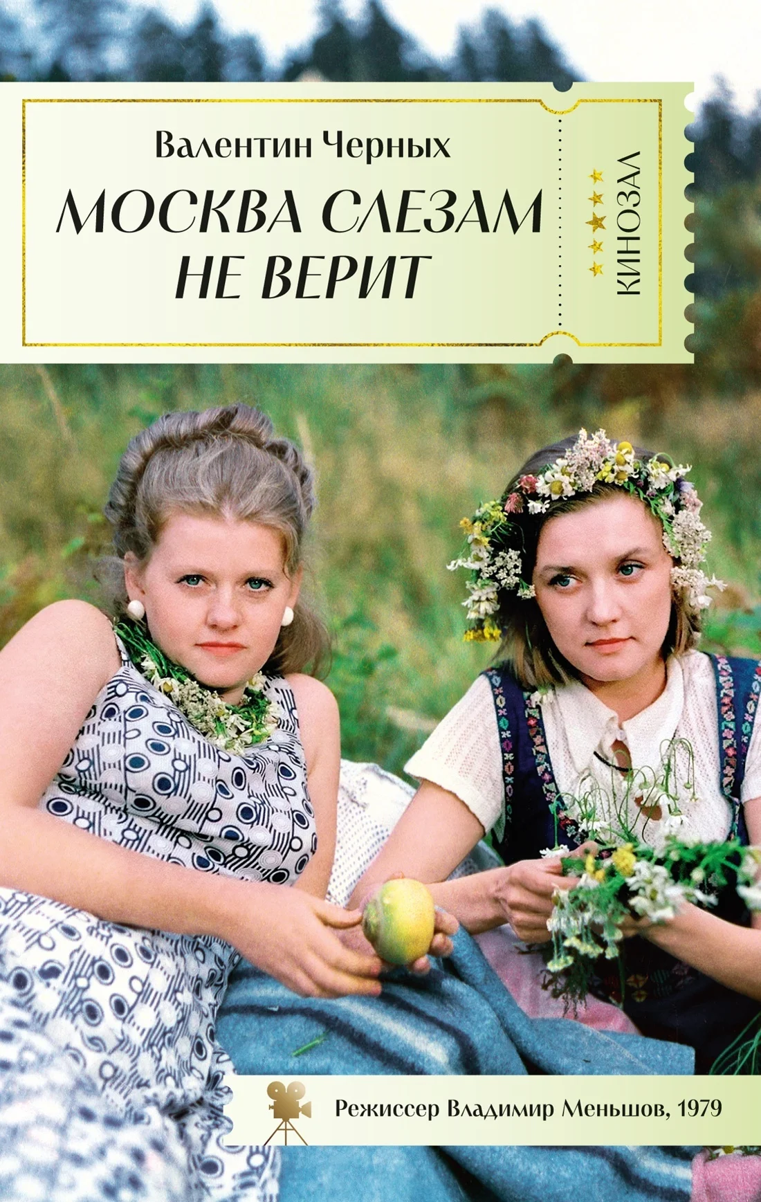 Обложка Москва слезам не верит