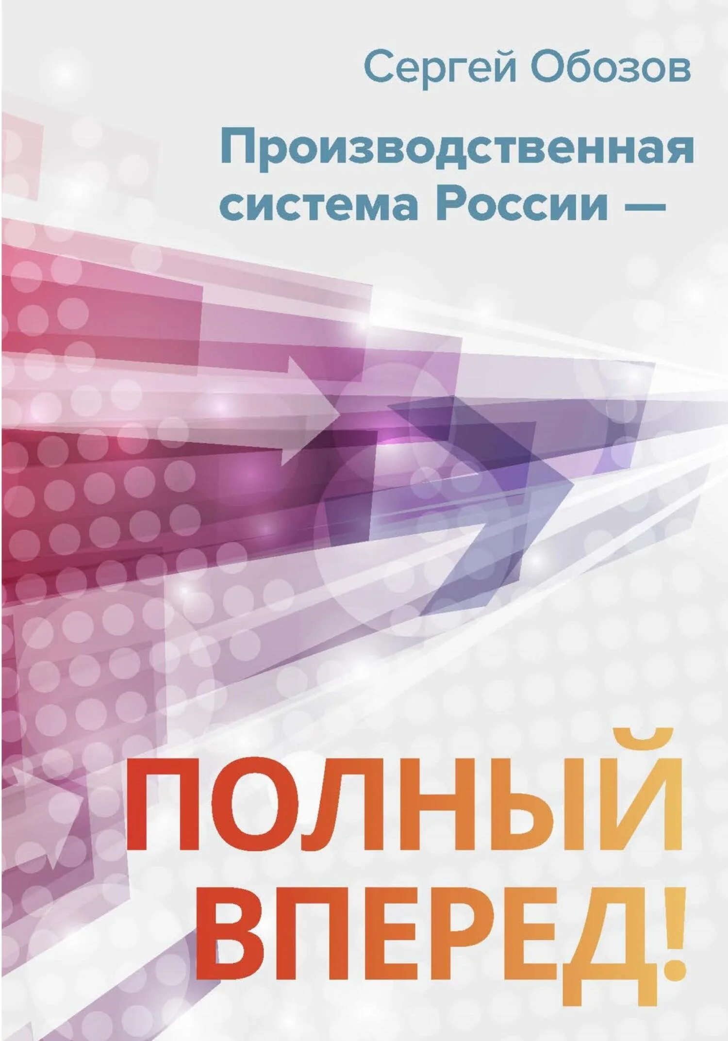 Обложка Производственная система России – полный вперед!