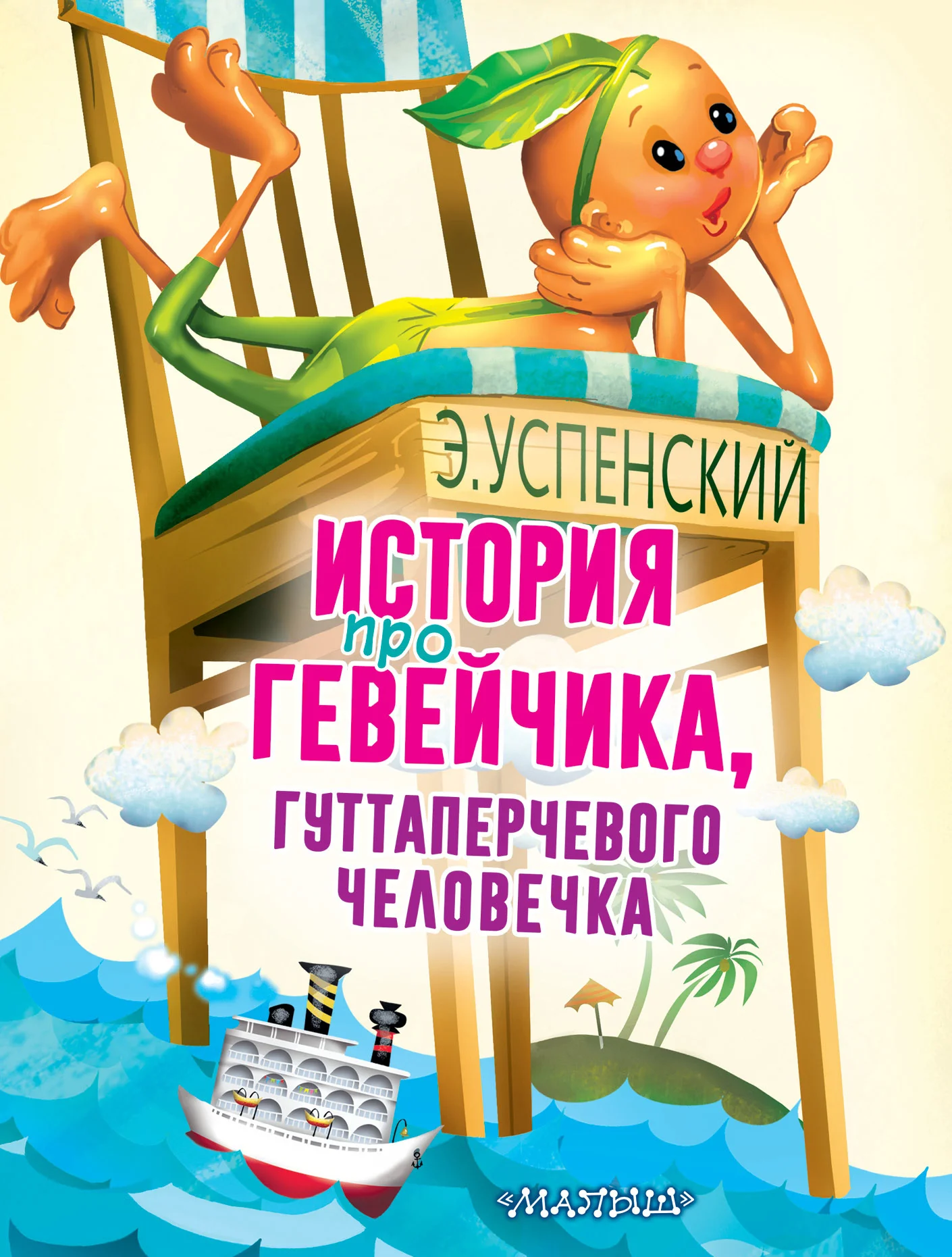 Обложка История про Гевейчика, гуттаперчевого человечка