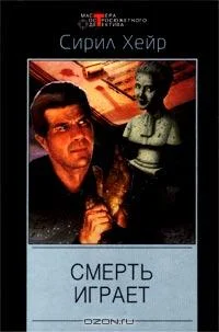 Обложка Смерть играет
