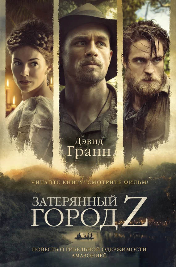 Обложка Затерянный город Z