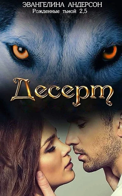 Обложка Десерт