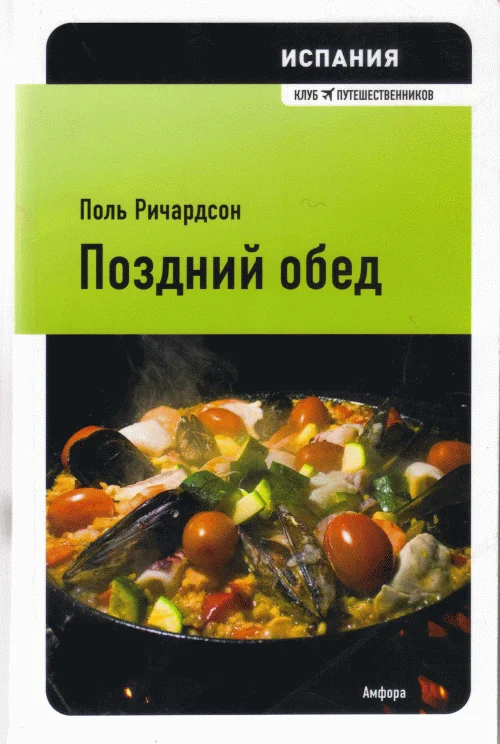 Обложка Испания: поздний обед