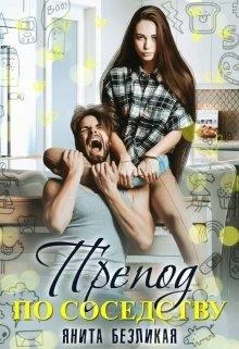 Обложка Препод по соседству