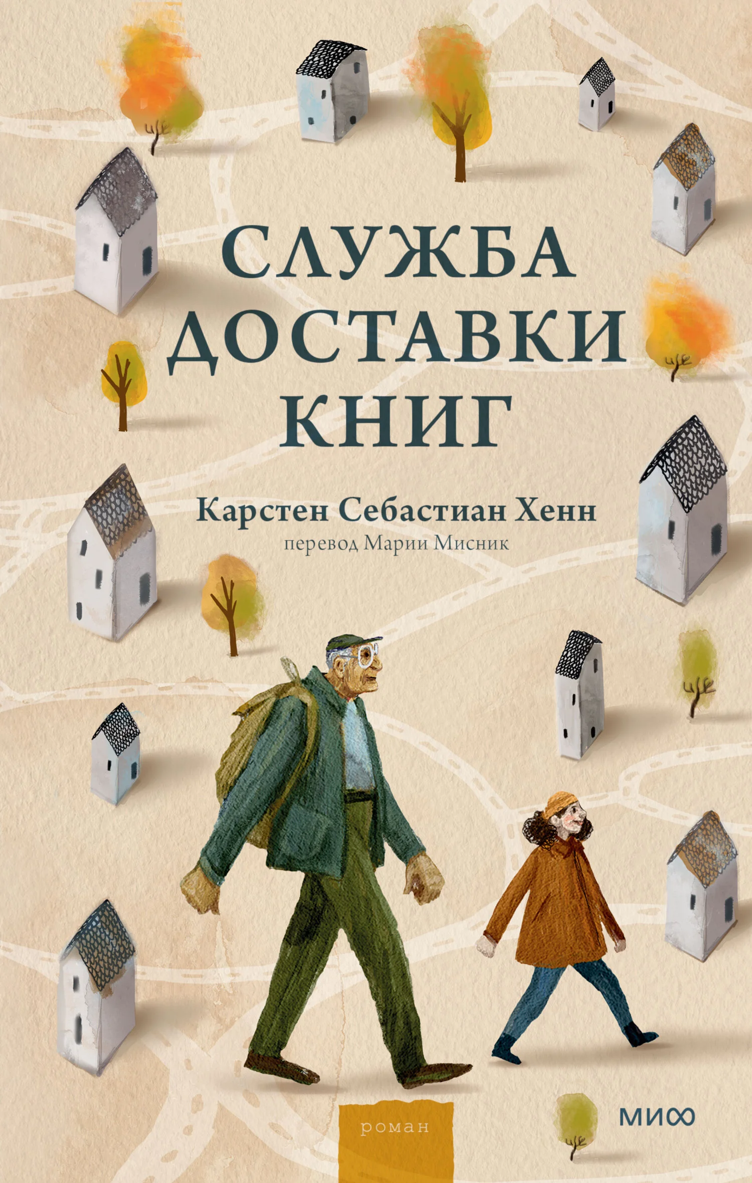 Обложка Служба доставки книг
