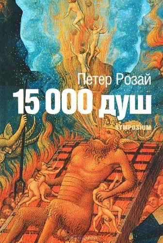 Обложка 15 000 душ