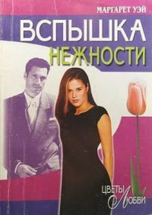 Обложка Вспышка нежности