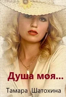 Обложка Душа моя