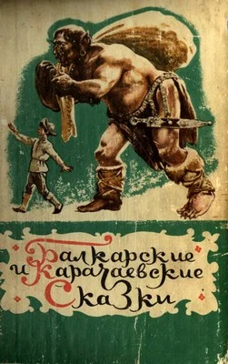 Обложка Балкарские и карачаевские сказки