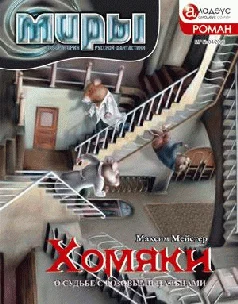 Обложка Хомяки, или О судьбе с розовыми пальцами