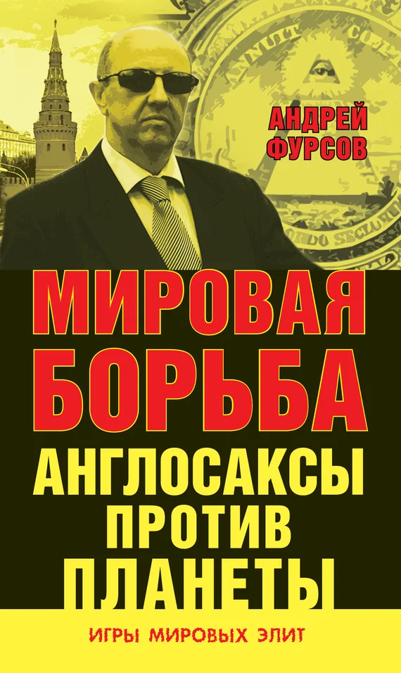 Обложка Мировая борьба. Англосаксы против планеты