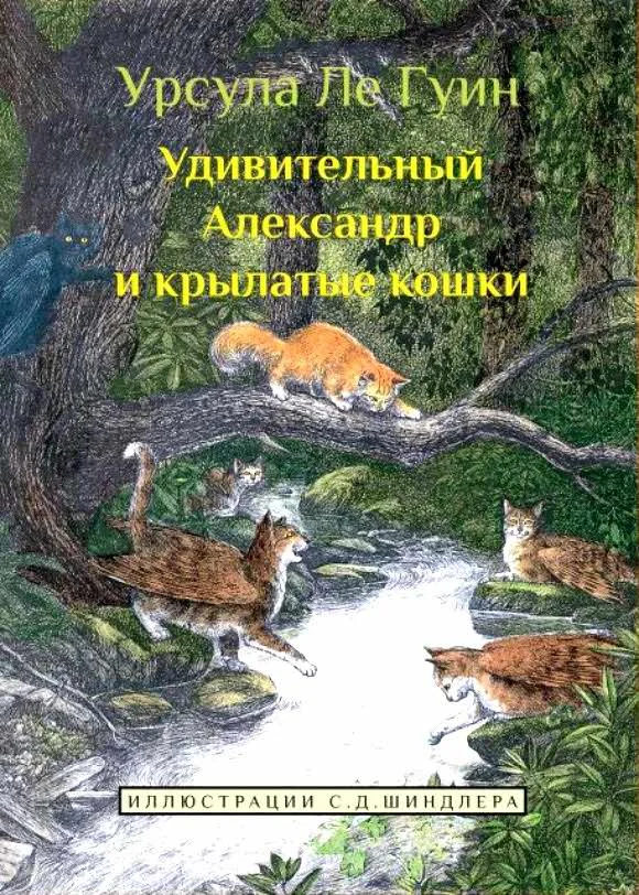 Обложка Удивительный Александр и крылатые кошки