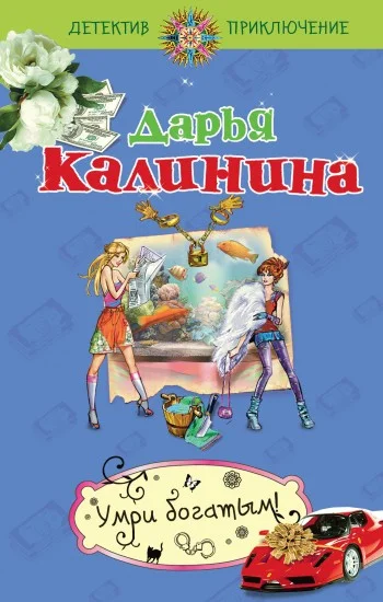 Обложка Умри богатым!