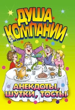 Обложка Душа компании. Анекдоты, шутки, тосты