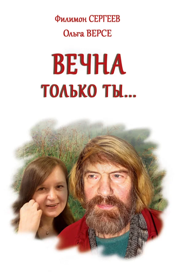 Обложка Вечна только ты…